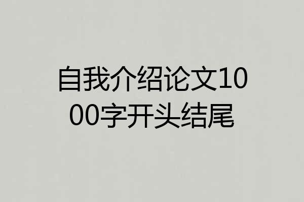 自我介绍论文1000字开头结尾