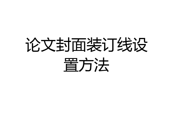 论文封面装订线设置方法