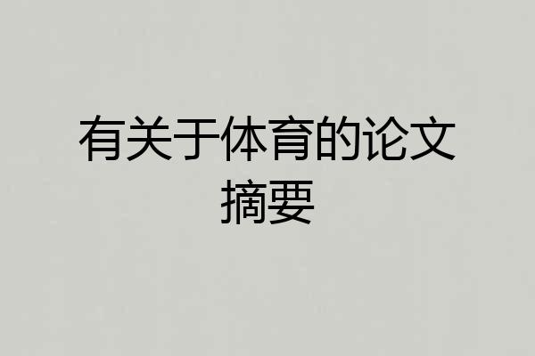 有关于体育的论文摘要
