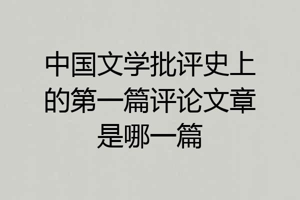 中国文学批评史上的第一篇评论文章是哪一篇