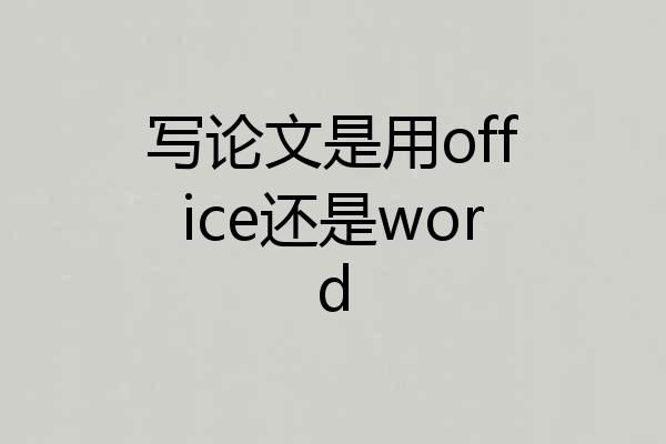 写论文是用office还是word