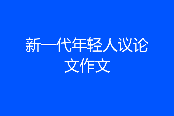 新一代年轻人议论文作文