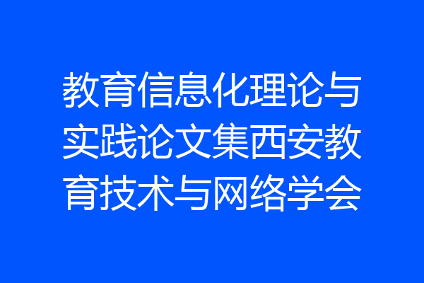 教育信息化理论与实践论文集西安教育技术与网络学会