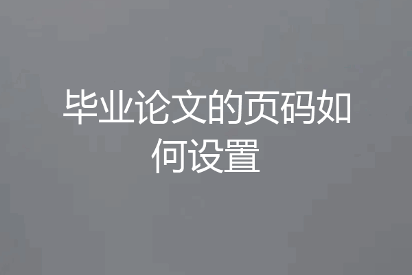 毕业论文的页码如何设置
