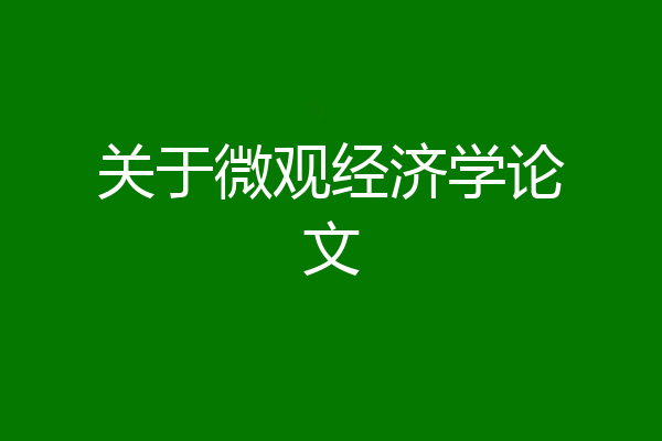 关于微观经济学论文