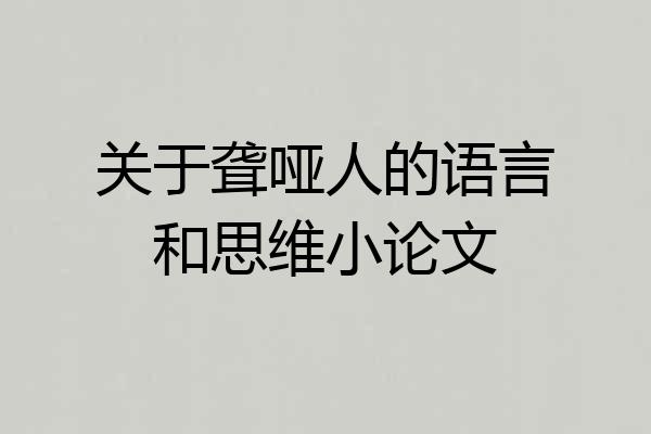 关于聋哑人的语言和思维小论文