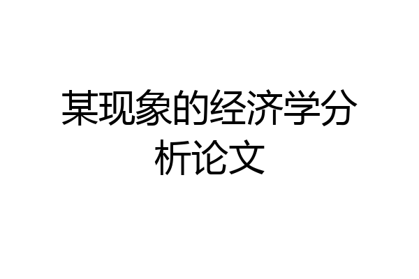 某现象的经济学分析论文