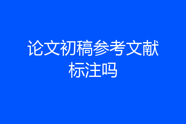 论文初稿参考文献标注吗