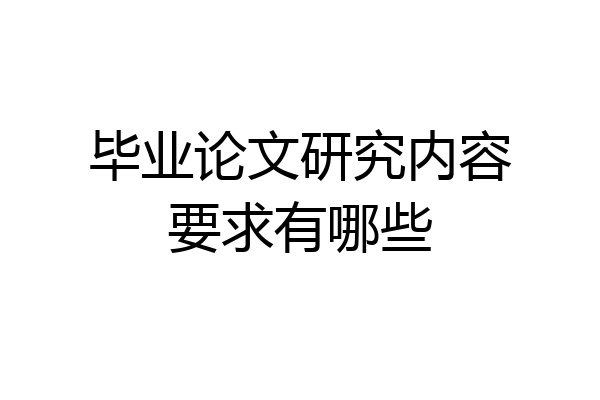毕业论文研究内容要求有哪些