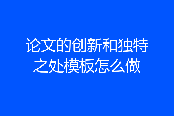 论文的创新和独特之处模板怎么做