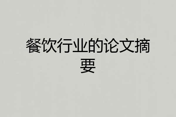 餐饮行业的论文摘要