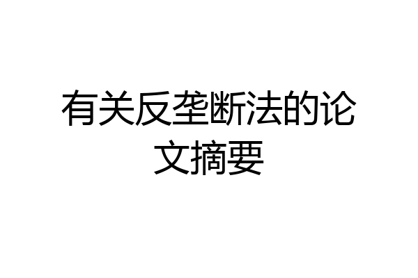 有关反垄断法的论文摘要