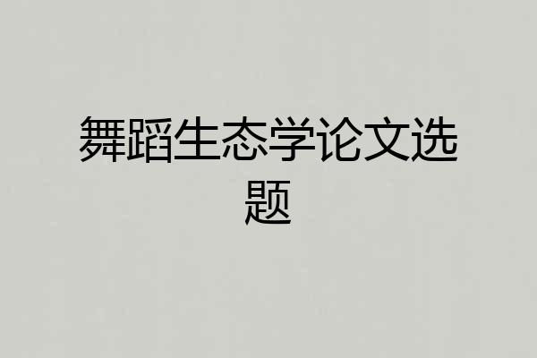 舞蹈生态学论文选题
