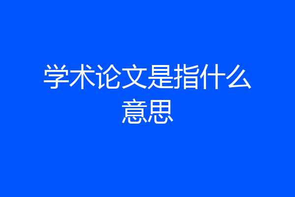 学术论文是指什么意思