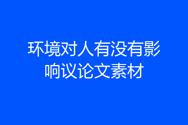 环境对人有没有影响议论文素材
