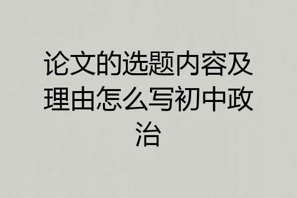 论文的选题内容及理由怎么写初中政治