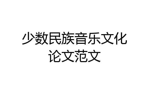 少数民族音乐文化论文范文