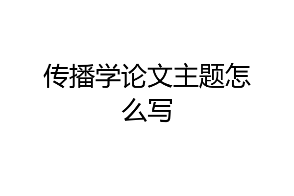 传播学论文主题怎么写