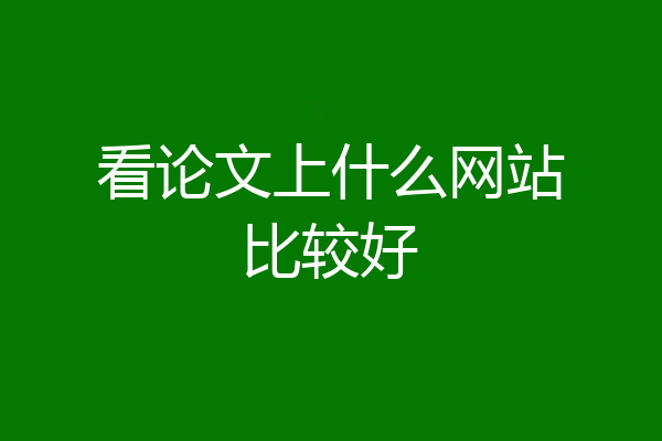 看论文上什么网站比较好
