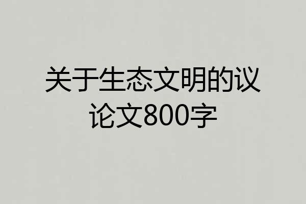 关于生态文明的议论文800字