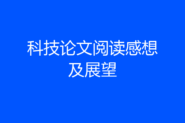 科技论文阅读感想及展望