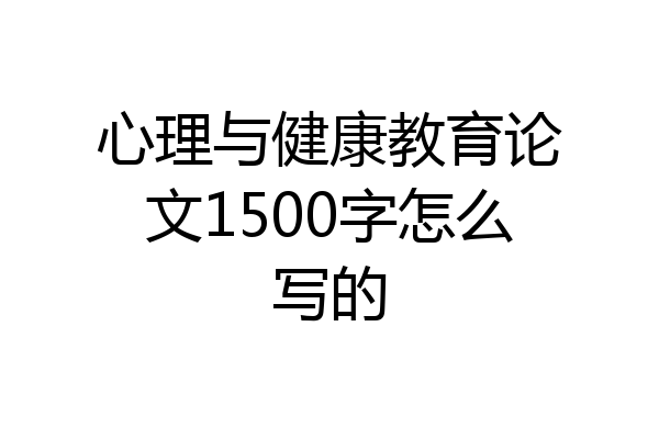 心理与健康教育论文1500字怎么写的