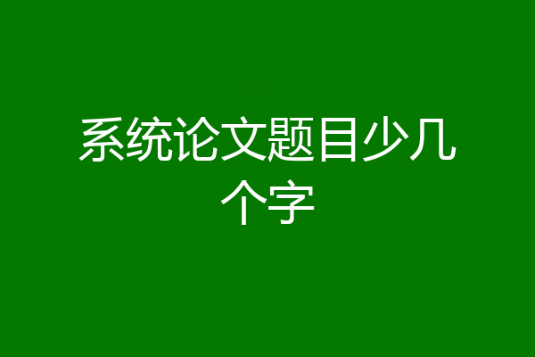 系统论文题目少几个字