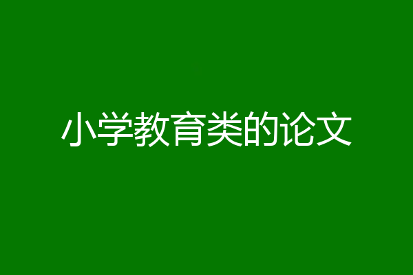 小学教育类的论文