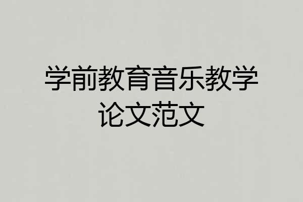 学前教育音乐教学论文范文
