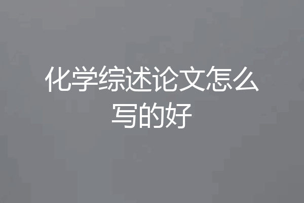 化学综述论文怎么写的好