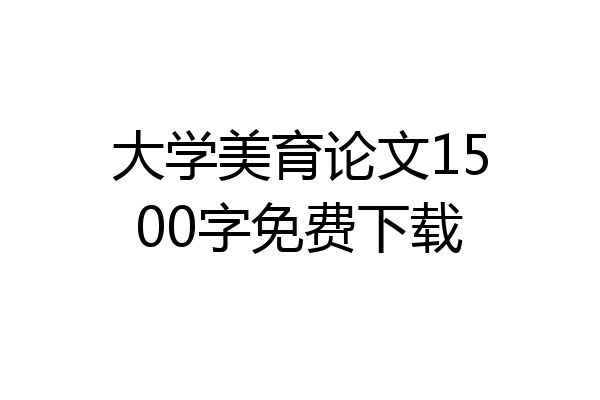 大学美育论文1500字免费下载