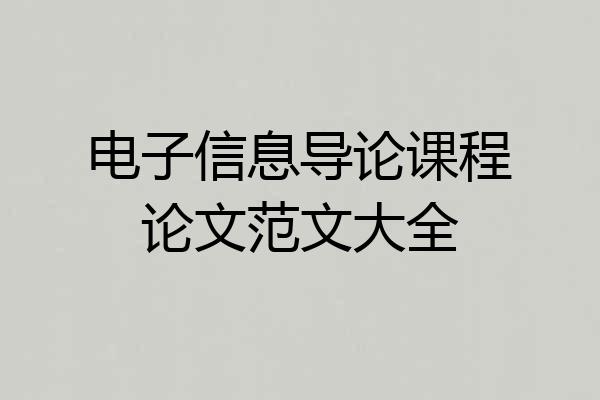 电子信息导论课程论文范文大全