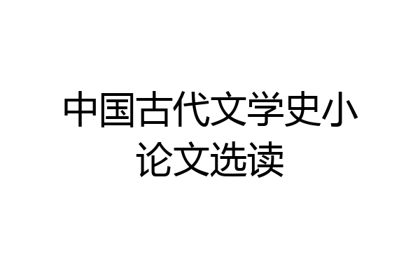 中国古代文学史小论文选读