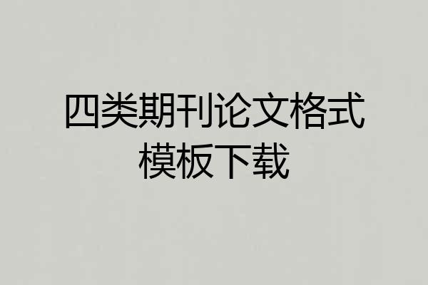 四类期刊论文格式模板下载