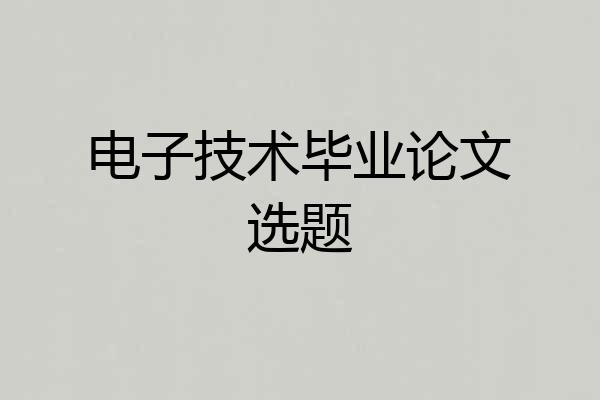 电子技术毕业论文选题