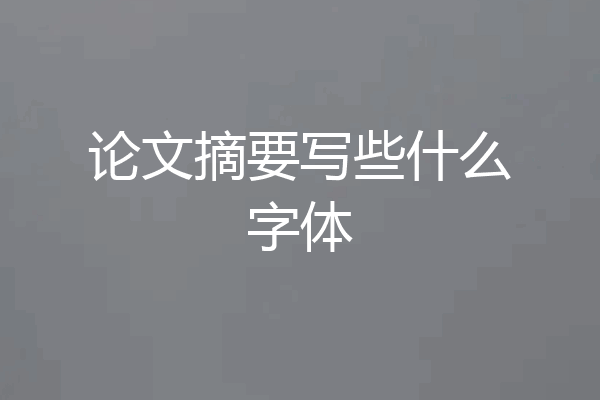 论文摘要写些什么字体