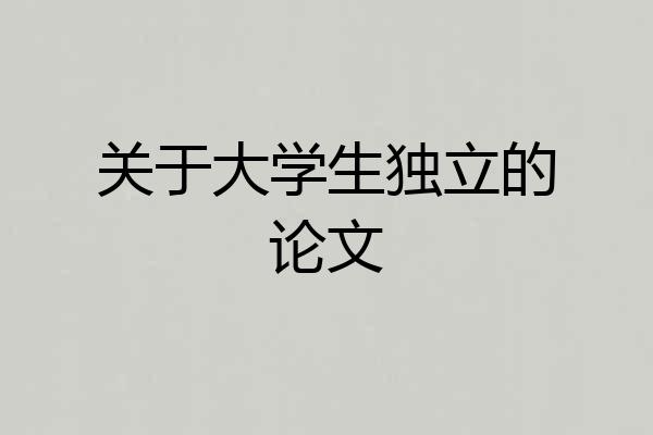 关于大学生独立的论文