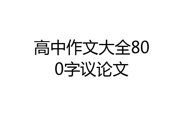 高中作文大全800字议论文