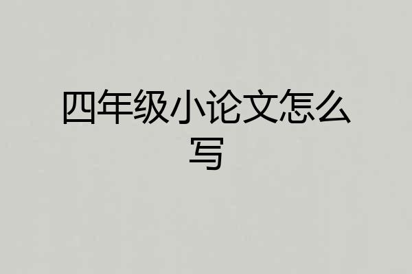 四年级小论文怎么写