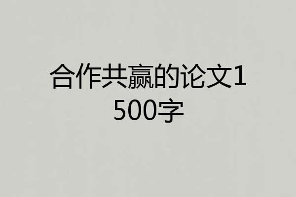 合作共赢的论文1500字