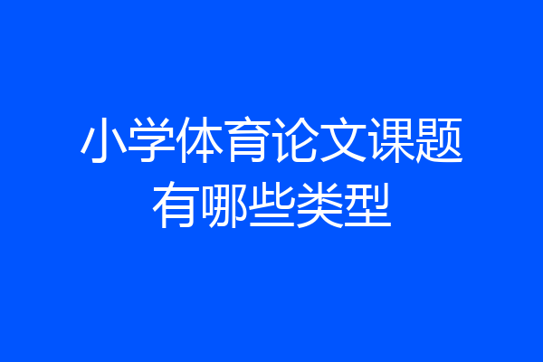 小学体育论文课题有哪些类型