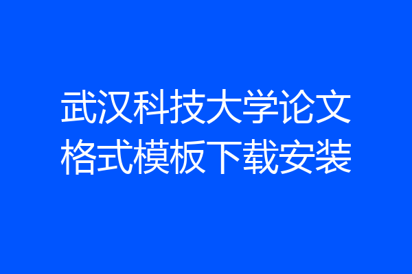 武汉科技大学论文格式模板下载安装