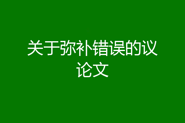 关于弥补错误的议论文