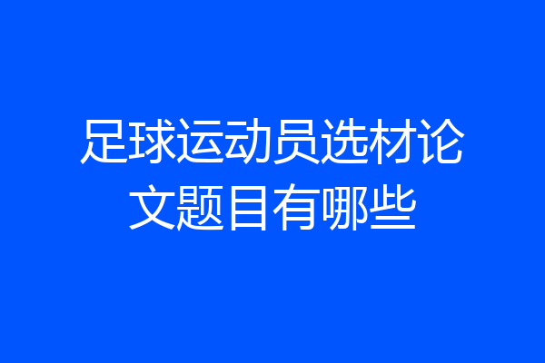 足球运动员选材论文题目有哪些