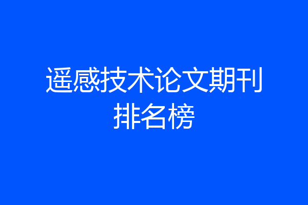 遥感技术论文期刊排名榜