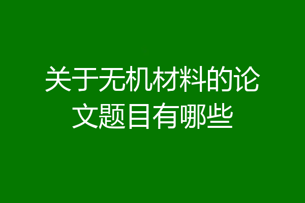 关于无机材料的论文题目有哪些