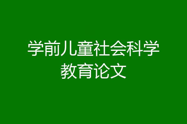 学前儿童社会科学教育论文