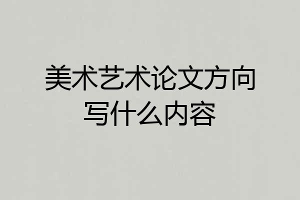 美术艺术论文方向写什么内容