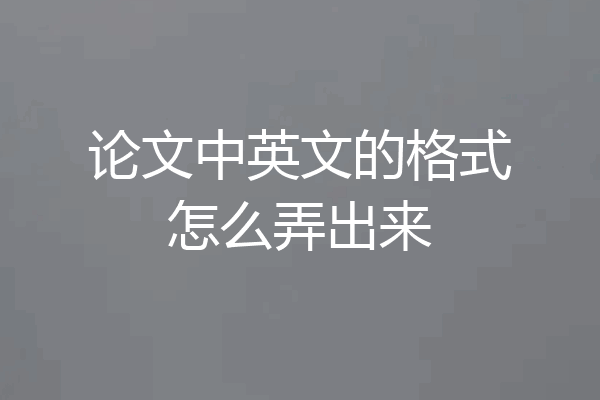 论文中英文的格式怎么弄出来