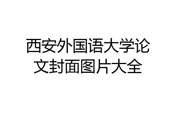 西安外国语大学论文封面图片大全